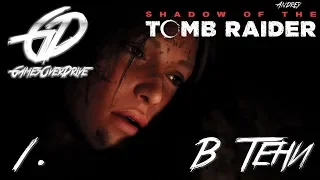 Shadow of the Tomb Raider • #1 • В Тени.