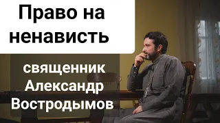 Право на ненависть. Священник Александр Востродымов. Стрим ВК 29 марта 2022 г.