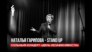 Stand Up "День Независимости". Сольный концерт Натальи Гариповой 2018