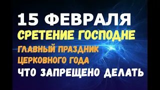 ГЛАВНЫЙ ПРАЗДНИК ЦЕРКОВНОГО ГОДА/15 февраля - Сретение Господне/ЧТО НЕЛЬЗЯ ДЕЛАТЬ!