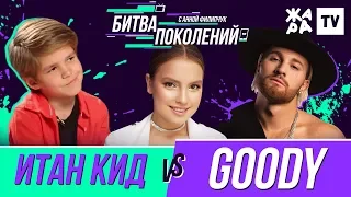 БИТВА ПОКОЛЕНИЙ /// Goody vs. Итан Кид