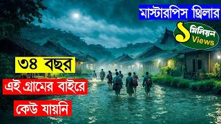 নিজেদের গ্রামকে কেনো লুকিয়ে রাখে ওরা ! Movie explained in bangla | Asd story