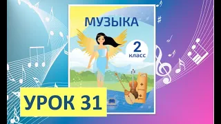 Уроки музыки. 2 класс. Урок 31. "Путешествие в сказку"