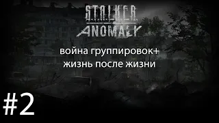 S.T.A.L.K.E.R.:Anomaly война группировок+жизнь после жизни #2