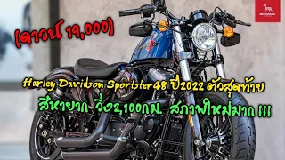 Harley Davidson Sportster48 ปี2022 เจ้าของเดียว วิ่งน้อย2,100กม.