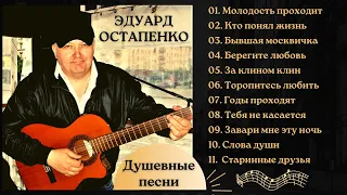 Эдуард ОСТАПЕНКО, "ЗАВАРИ МНЕ ЭТУ НОЧЬ". Душевные песни.