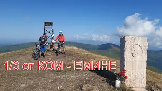 2021: 1/3 Ком Емине / Kom Emine