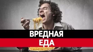 Самые ВРЕДНЫЕ ПРОДУКТЫ. Опасные продукты и вредная пища.