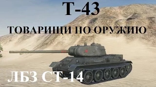 World of Tanks (wot): танк Т-43. ЛБЗ СТ-14. ТОВАРИЩИ ПО ОРУЖИЮ.