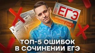 ТОП-5 ошибок в сочинении | Русский язык ЕГЭ 2023 | Умскул