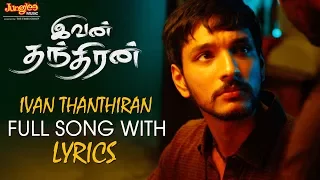 Ivan Thanthiran Full Song With Lyrics | Gautham Karthik | Shradha Srinath | S.S. Thaman | R. Kannan