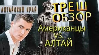 Треш обзор Американцы Vs. Алтай [ Воробьев покоряет Голливуд в фильме The Body Tree ]