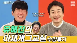 아재개그 전수 받은 말모이 수강생들 [신스틸러 SSUL]