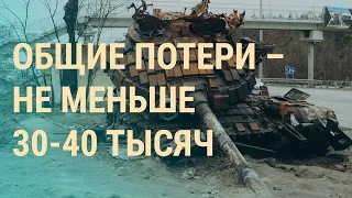 Гражданские потери на войне. F-16 для Украины. "Бункерный дед" под запретом | ВЕЧЕР