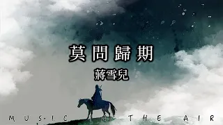 蔣雪兒 - 莫問歸期『寒夜怎寄相思』【動態歌詞】