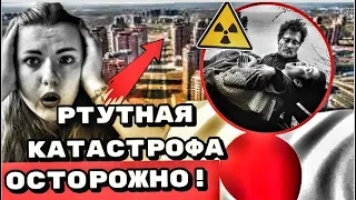 ОСТРОЖНО! КРУПНЕЙШАЯ РТУТНАЯ Катастрофа . Болезнь МИНАМАТА .Мистика ЯПОНИЯ