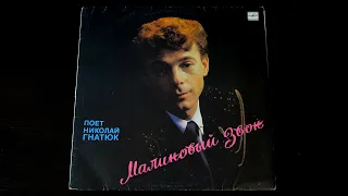 Винил. Николай Гнатюк - Малиновый звон. 1989