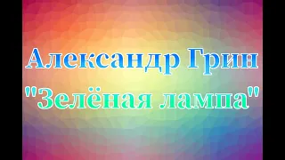 Александр Грин "Зелёная лампа" аудиокнига