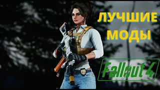 ЛУЧШИЕ МОДЫ НА FALLOUT 4 (2022) Подборка модов для Фоллаут 4