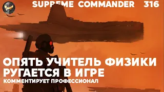 Supreme Commander [316] - школьный учитель ругается на детей в игре
