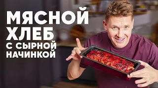 МЯСНОЙ ХЛЕБ С СЫРНОЙ НАЧИНКОЙ - рецепт от шефа Бельковича | ПроСто кухня | YouTube-версия