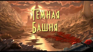 буктрейлер по циклу книг Тёмная Башня