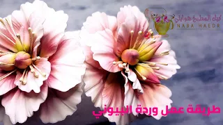 طريقة عمل وردة البيوني بعجين السكر بأحترافية 🥰🥰