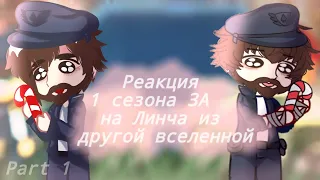 °•Реакция 1 сезона ЗА на Линча из вселенной страшилок•°Часть 1 [Коллаб с @marsikooo_ ]