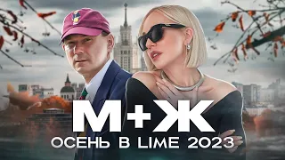 ОСЕННИЙ ШОПИНГ ВЛОГ  В LIME 2023! НОВАЯ КОЛЛЕКЦИЯ С ПРИМЕРКОЙ ОТ СТАСИ И ГОСТЯ