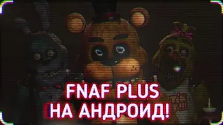 FNAF PLUS НА АНДРОИД! КАК СКАЧАТЬ FNAF PLUS НА АНДРОИД? ОТВЕТ ЗДЕСЬ! Fnaf Plus | FNAF +