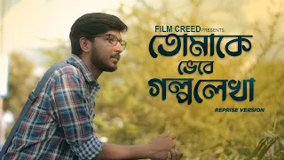 Tomake Bhebe Golpo Lekha | Reprise Version | Film Creed | Mukul Kumar Jana | New Bengali Song 2022