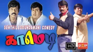 செந்தில் / கவுண்டமணி/ காமெடி கலாட்டா /Comedy Galatta