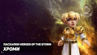 Пасхалки Heroes of the Storm - Хроми (Русская озвучка).
