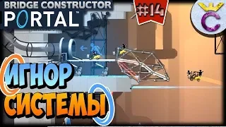 ИГНОРИРОВАНИЕ СИСТЕМЫ | Bridge Constructor Portal #14 (Уровни 47-49)