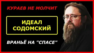 КУРАЕВ: ИДЕАЛ СОДОМСКИЙ и ВРАНЬЁ НА "СПАСЕ" | 27.02.2021