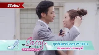 พรุ่งนี้!! มาร่วมลุ้นเส้นทางการเป็นเจ้าหญิง “My Sassy Princess ซินเดอเรลล่า 2022” | 20 ส.ค. | one31