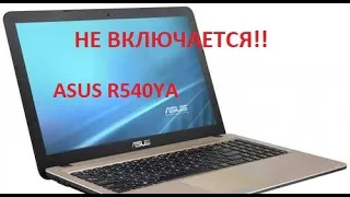 Restori.ru Asus R540YA (X540YA) Не включается. Ремонтируем.