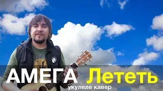 АМЕГА - ЛЕТЕТЬ укулеле кавер