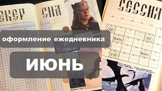 последний разворот в ежедневнике / планирование перед сессией /оформляю ИЮНЬ 2024