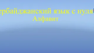 Азербайджанский язык с нуля. Изучаем алфавит и произношение🇦🇿 (смотреть описание👇🏻)