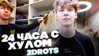 24 ЧАСА С ХУЛОМ 2DROTS