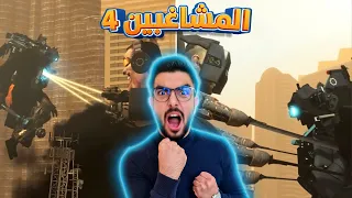 وأخيراً فعلناها 🦾 4 skibidi toilet