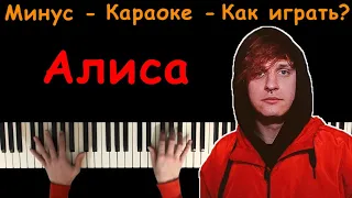 МУККА - АЛИСА | Караоке | На пианино | Как играть?