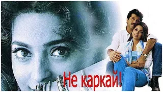 Индийский фильм Не каркай (1998)