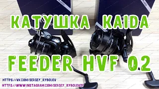 Катушка Kaida Feeder HVF 02. #Sergey_Rybolov #KAIDA #Рыбалка