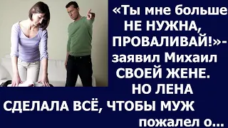 Истории из жизни Ты мне больше не нужна, проваливай, заявил Михаил своей жене