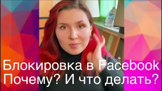 БЛОКИРОВКА В FACEBOOK! ПОЧЕМУ И ЧТО ДЕЛАТЬ?!