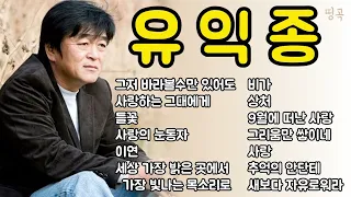 유익종 - 사랑하는 그대에게 / 들꽃 / 그저 바라 볼수만 있어도 / 사랑의 눈동자 / 추억의 안단테 / 세상 가장 밝은 곳에서 - Yoo Ik Jong Collection