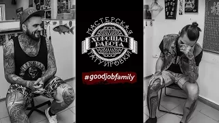 Good Job Tattoo - Интервью - Эд Сармаев (Хорошая работа)