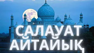 САЛАУАТ АЙТАЙЫҚ/САЛАУАТ 100 РЕТ/САЛАУАТ 100 РАЗ/Аллахумма салли аля мухаммадин уа али мухаммад